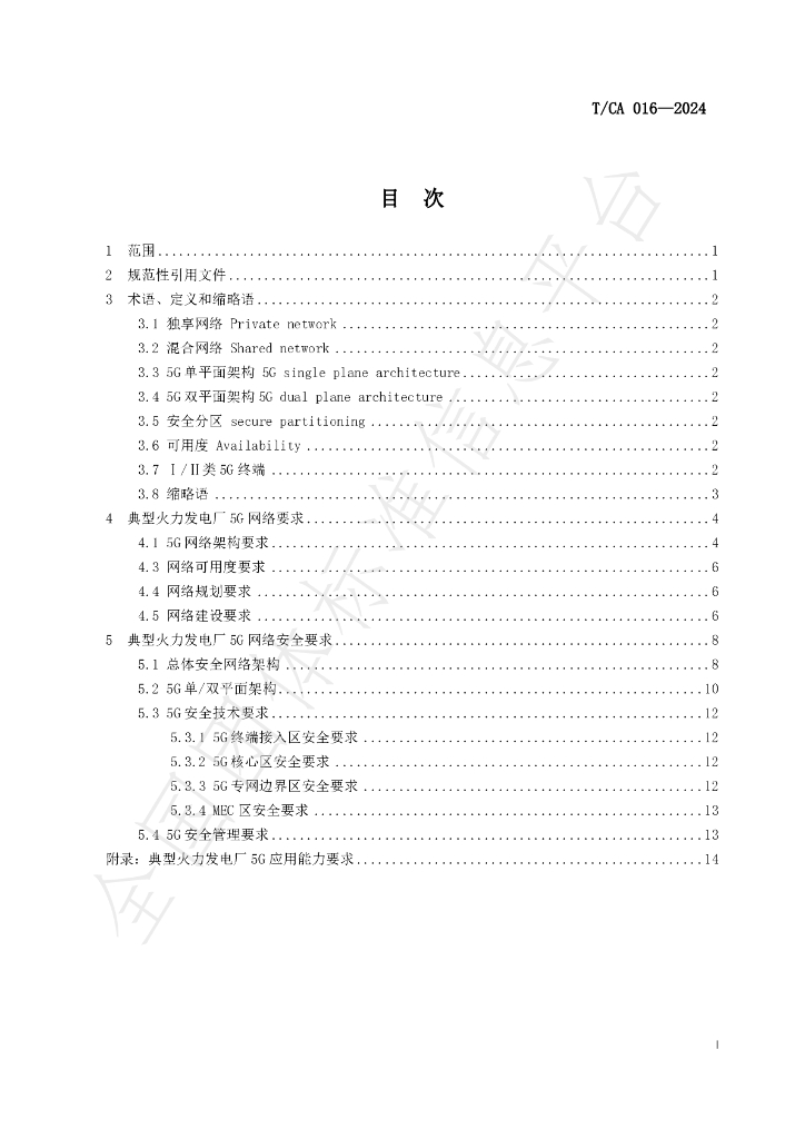 T/CA 016-2024 标准预览