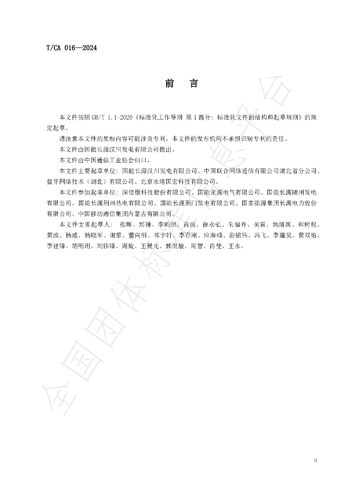 T/CA 016-2024 标准预览