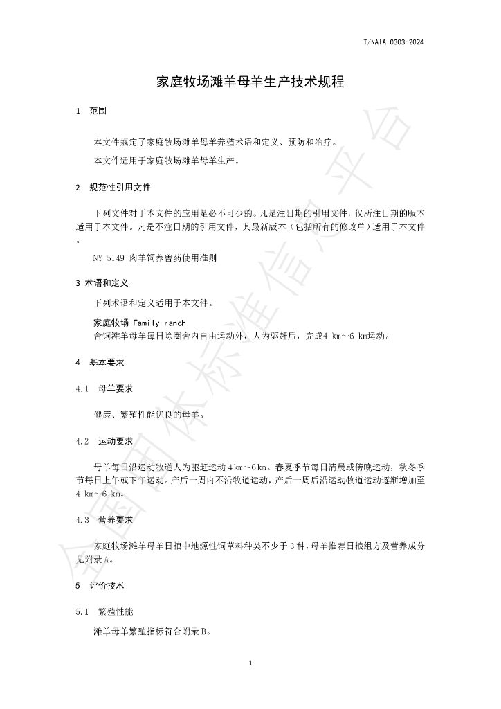 T/NAIA 0303-2024 标准预览