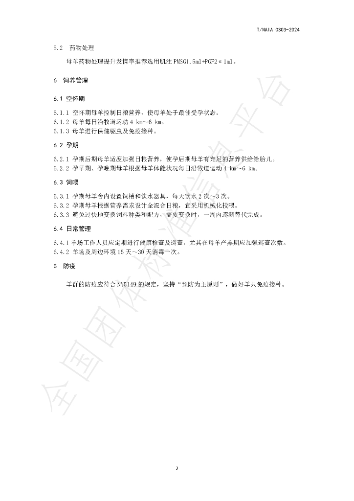 T/NAIA 0303-2024 标准预览