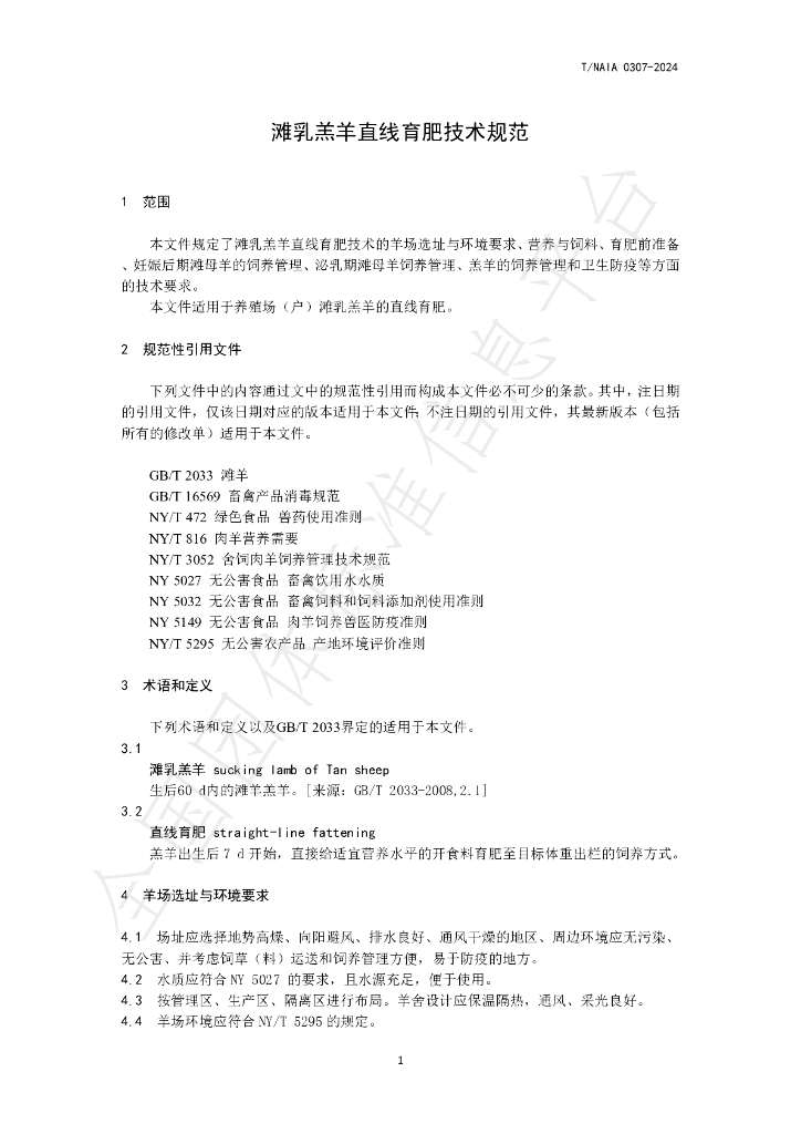 T/NAIA 0307-2024 标准预览