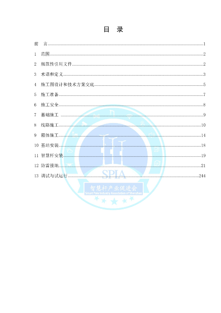 T/SPIA 001-2020 标准预览
