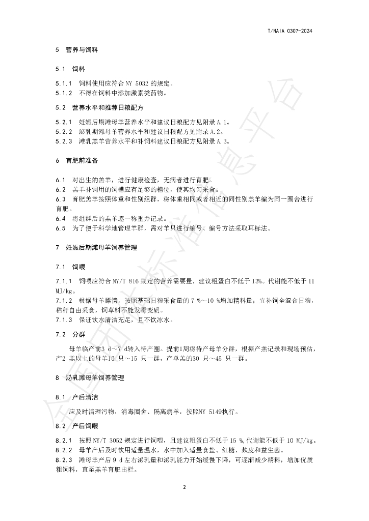 T/NAIA 0307-2024 标准预览