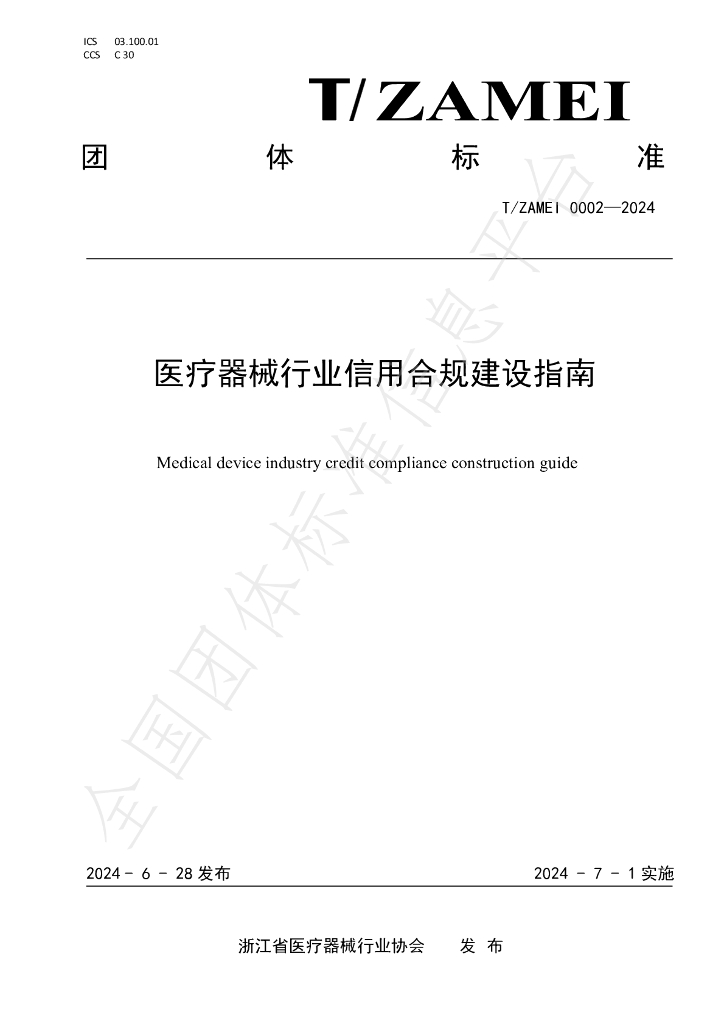 T/ZAMEI 0002-2024 标准预览