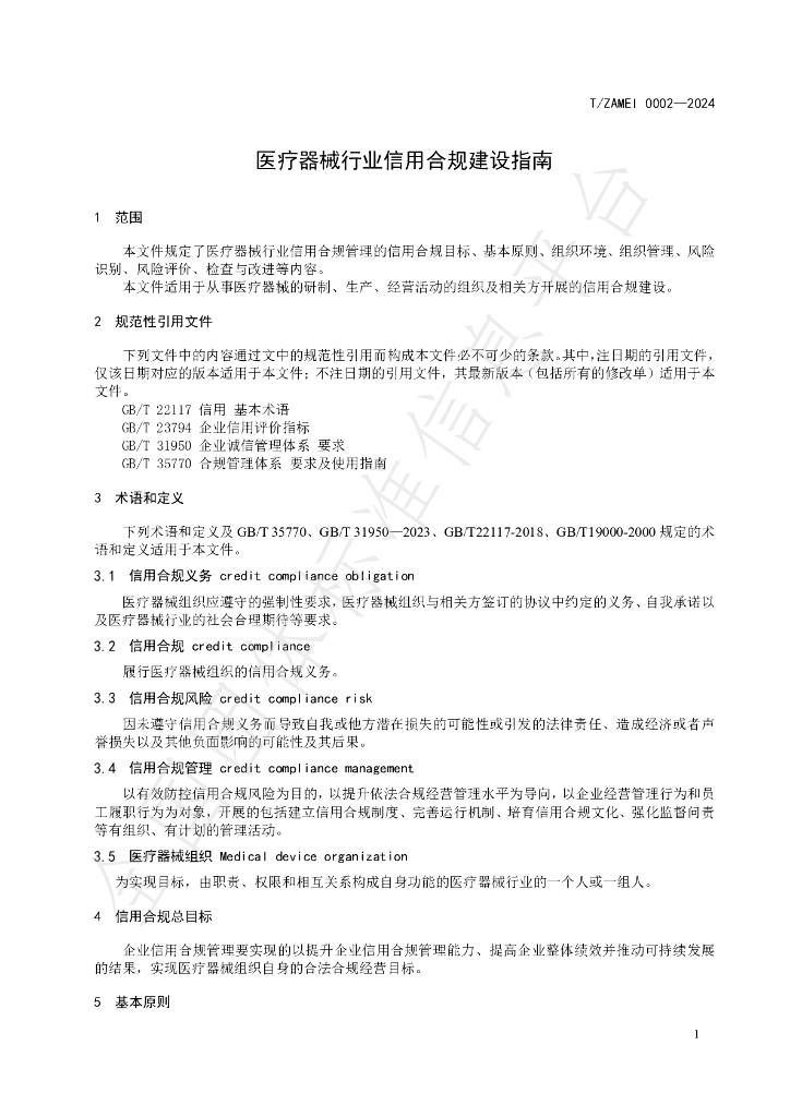 T/ZAMEI 0002-2024 标准预览