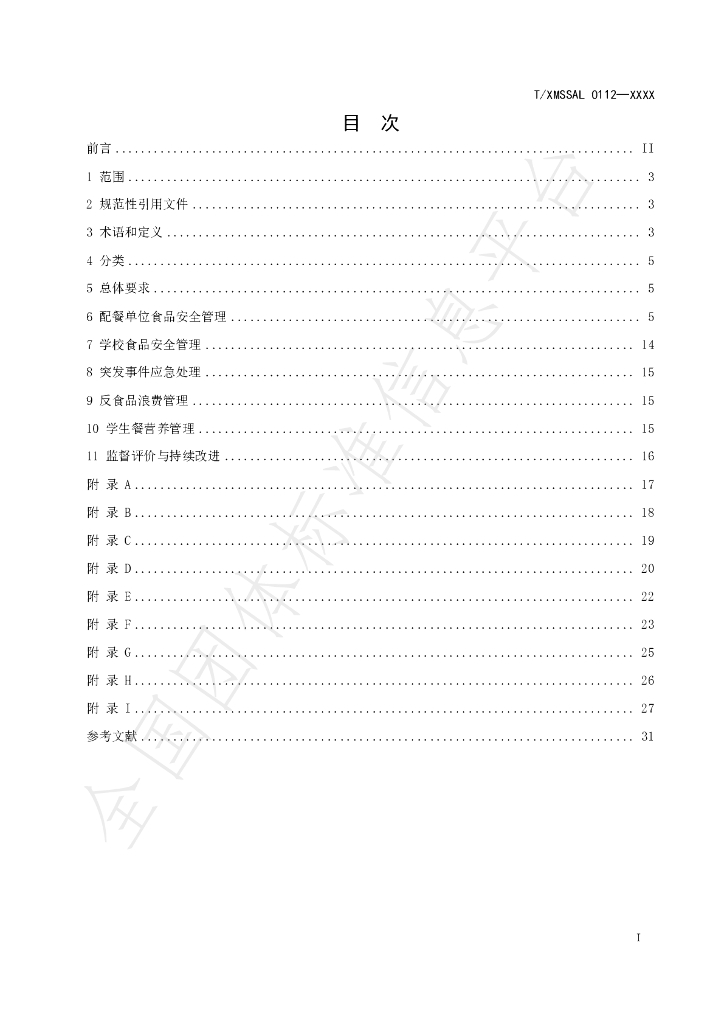 T/XMSSAL 0112-2024 标准预览