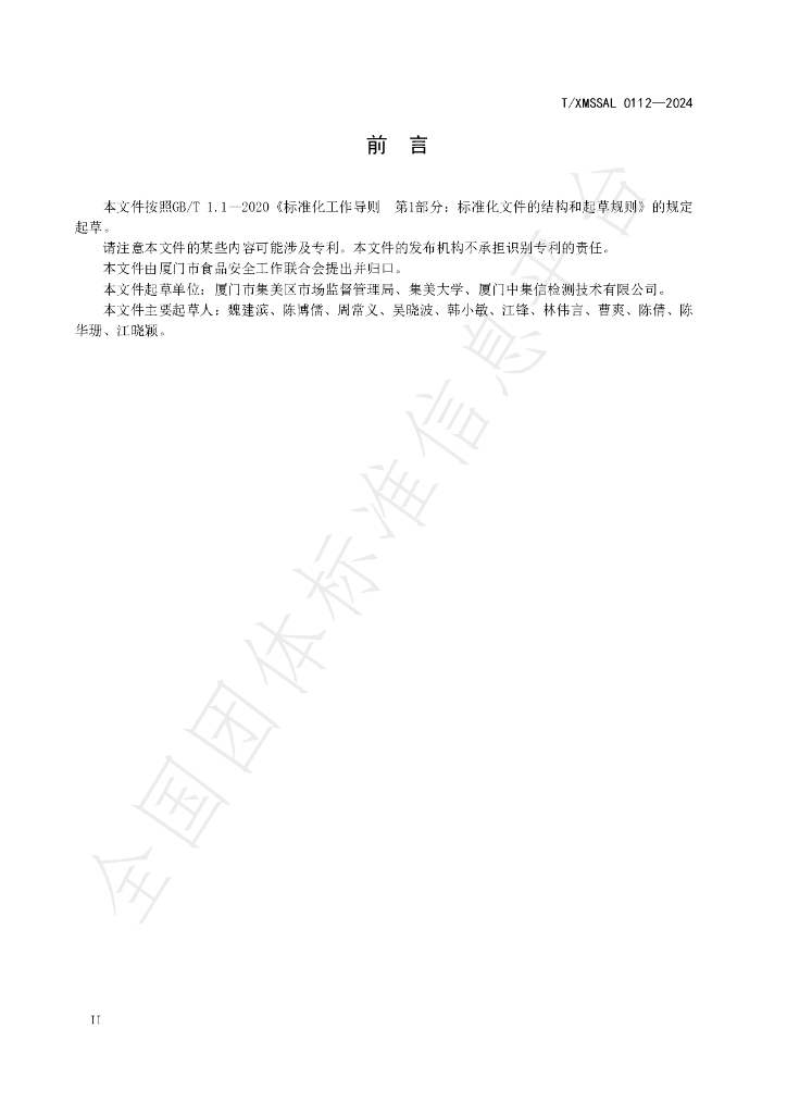T/XMSSAL 0112-2024 标准预览