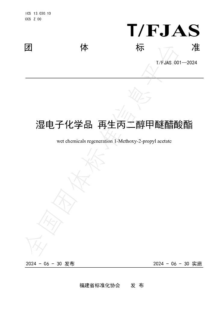 T/FJAS 001-2024 标准预览