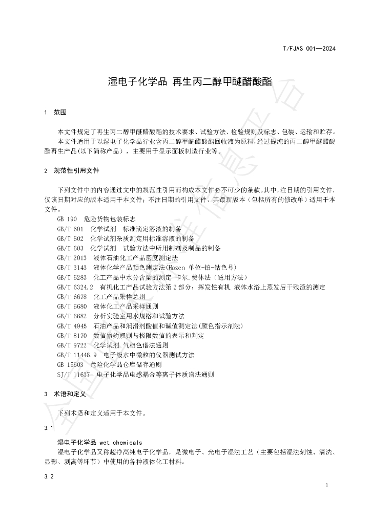 T/FJAS 001-2024 标准预览