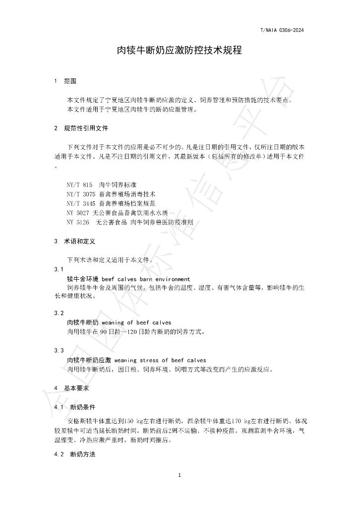 T/NAIA 0306-2024 标准预览