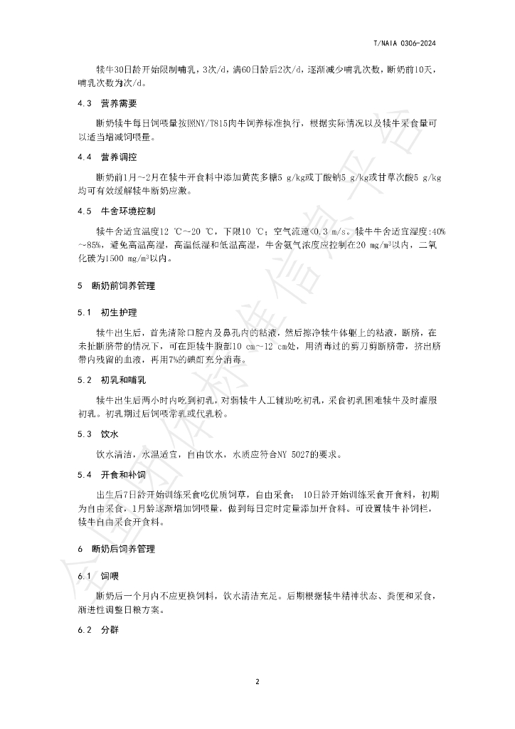 T/NAIA 0306-2024 标准预览