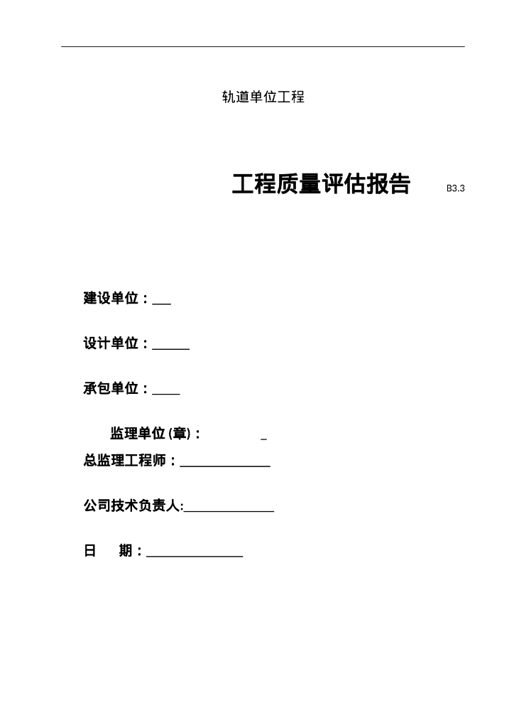轨道单位工程监理质量评估报告