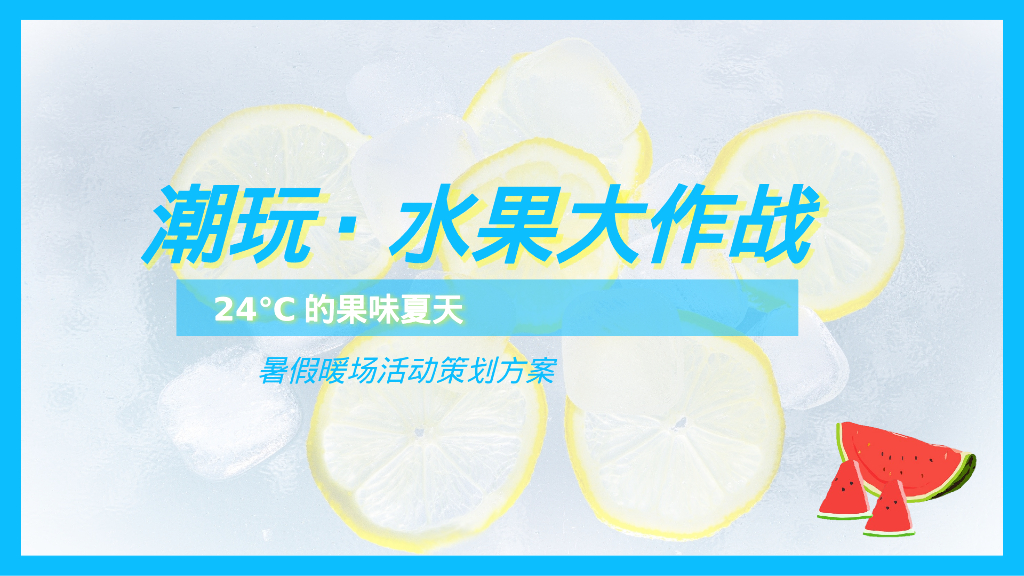 潮玩·水果大作战7-8月暑期水果狂欢节暖场活动方案
