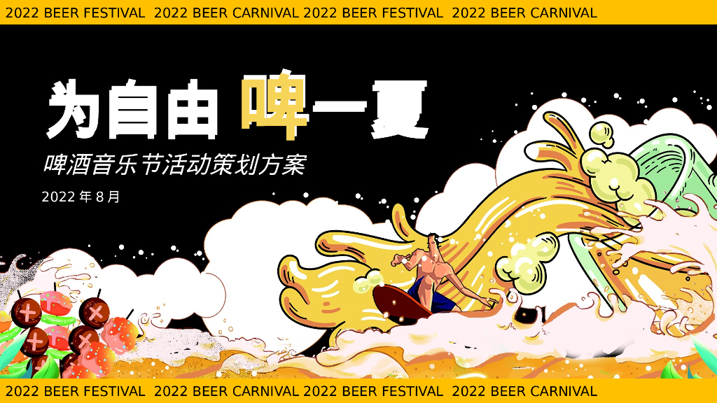 夏季啤酒音乐节“为自由 啤一夏”主题活动策划方案