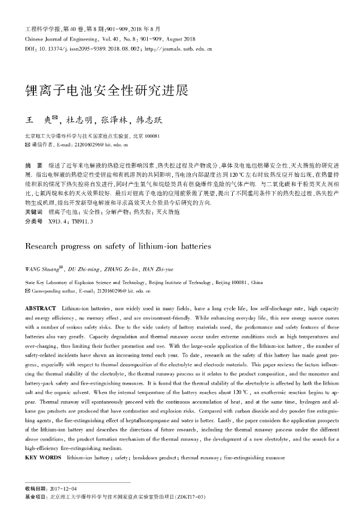 锂离子电池安全性研究进展
