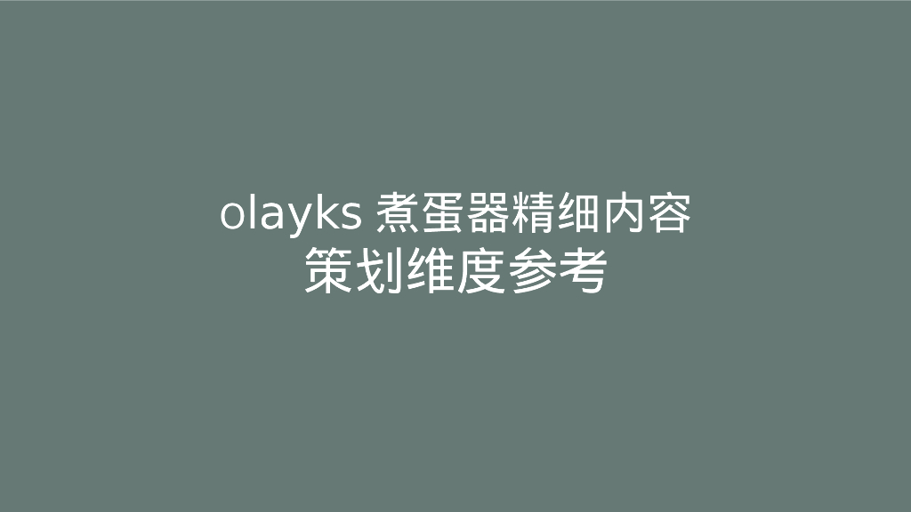 Olayks煮蛋器品牌精细内容策划维度参考