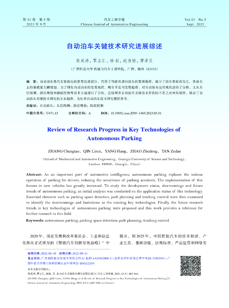 自动泊车关键技术研究进展综述