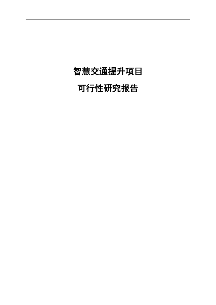 智慧交通提升项目可行性研究报告
