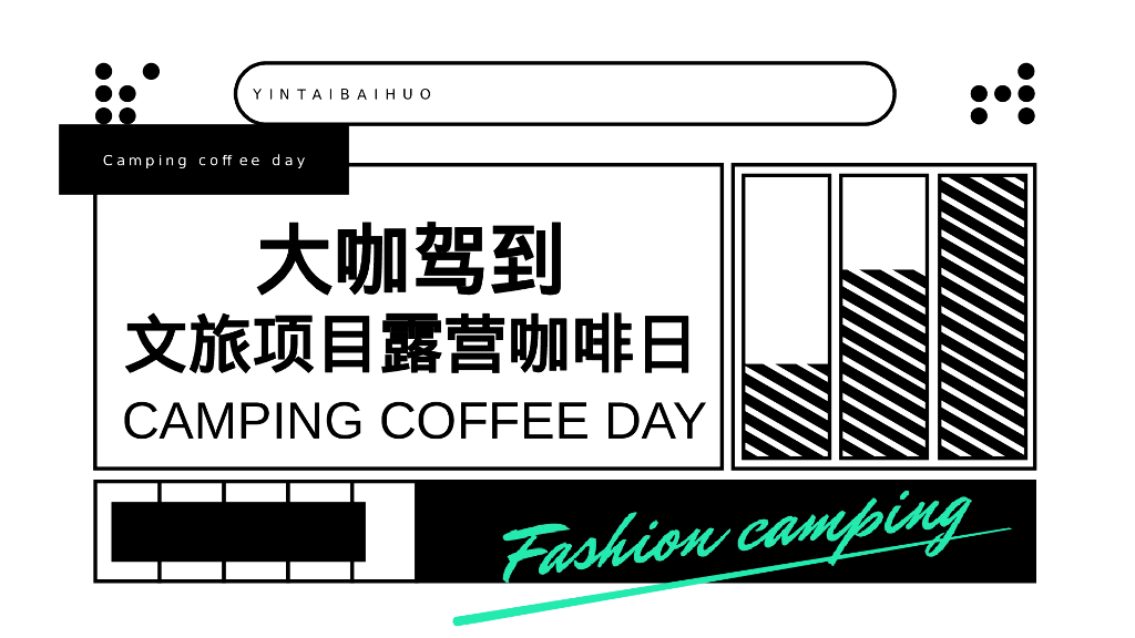 文旅项目露营咖啡日“大咖驾到”主题活动策划方案.