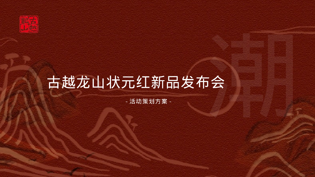 酒水品牌新品发布会“越酒新生 潮饮东方”主题活动策划方案