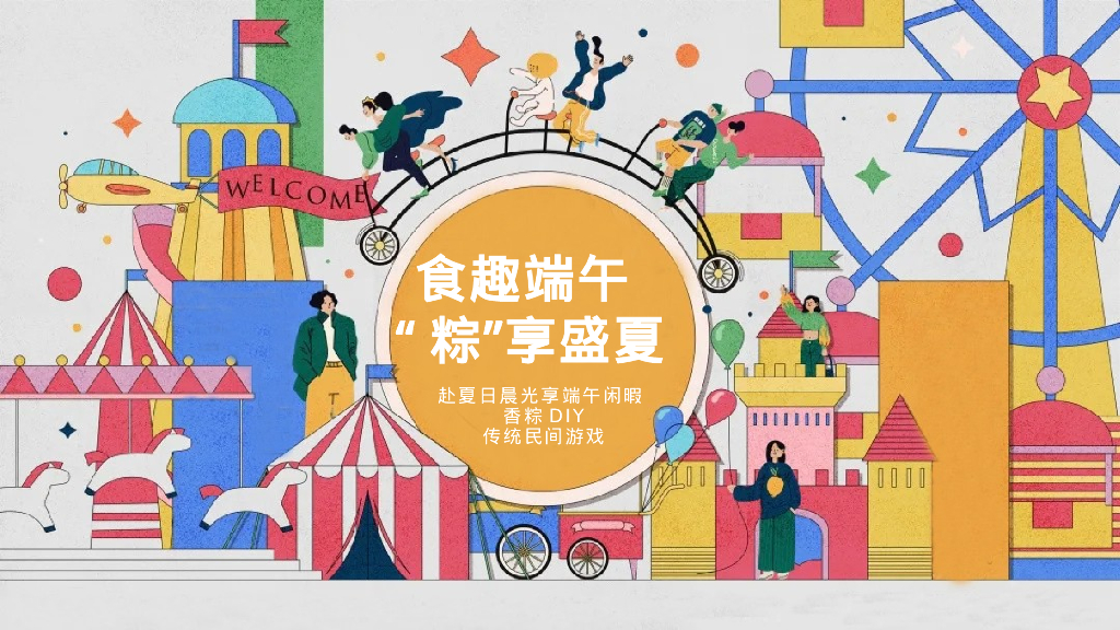 2023地产项目端午节DIY手作暖场“食趣端午“粽”享盛夏”活动策划方案
