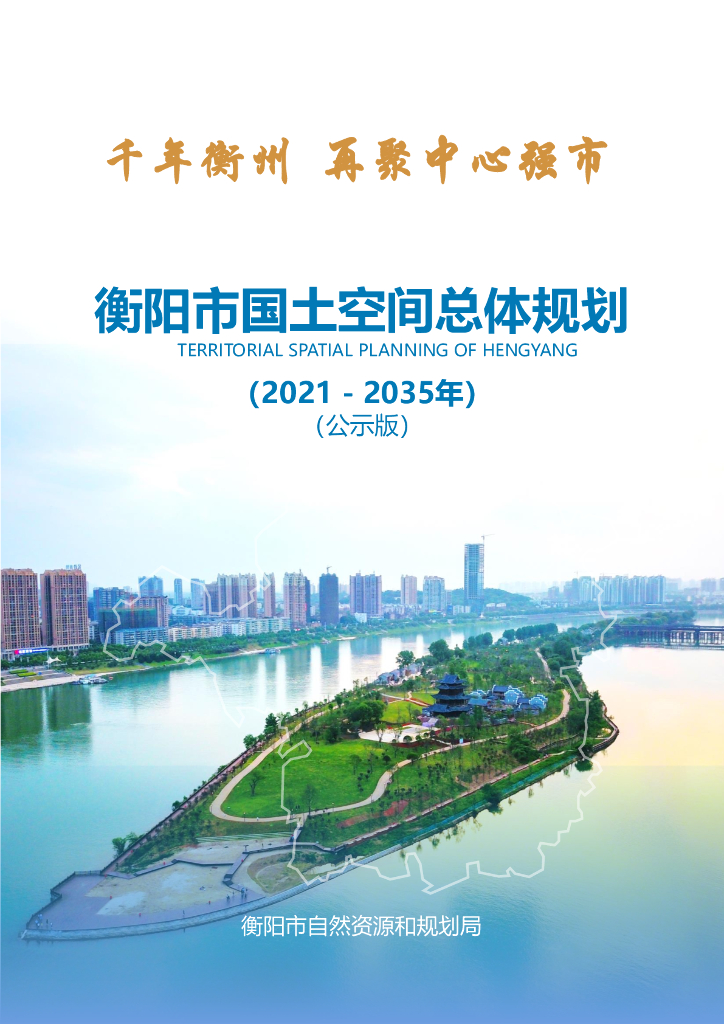 衡阳市国土空间总体规划（2021-2035年）公示版