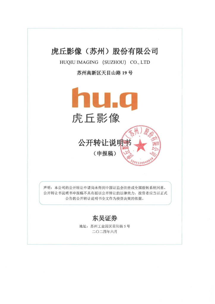 虎丘影像（苏州）股份有限公司新三板挂牌公开转让说明书（申报稿）