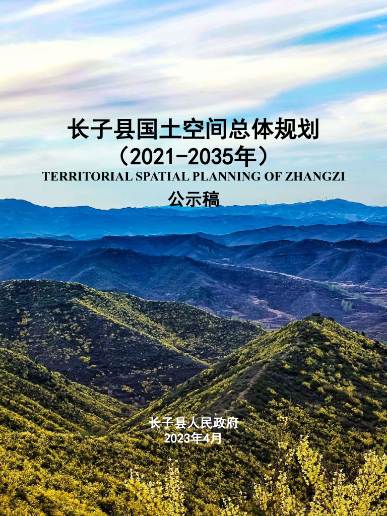 长治市长子县国土空间总体规划（2021-2035年）公示稿