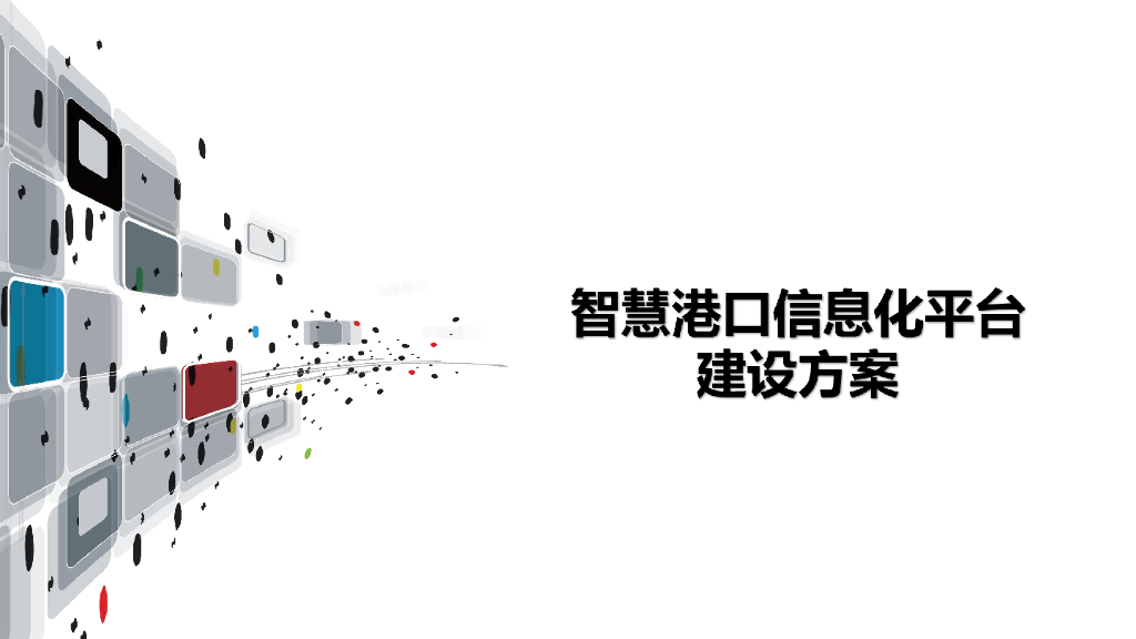 智慧港口信息化平台建设方案