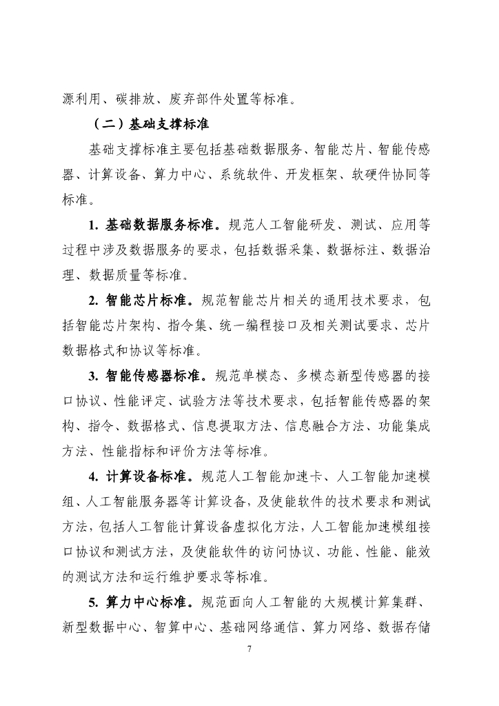 工业和信息化部：国家人工智能产业综合标准化体系建设指南（2024版）_第7页
