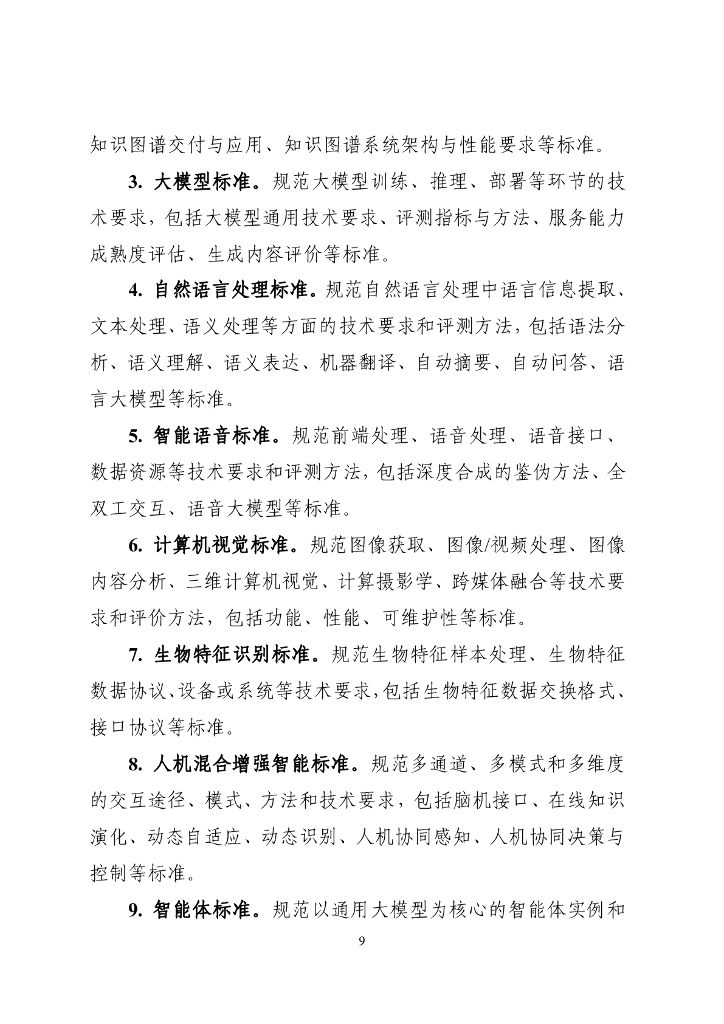 工业和信息化部：国家人工智能产业综合标准化体系建设指南（2024版）_第9页