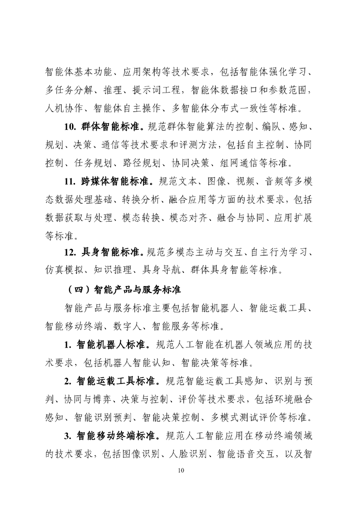 工业和信息化部：国家人工智能产业综合标准化体系建设指南（2024版）_第10页