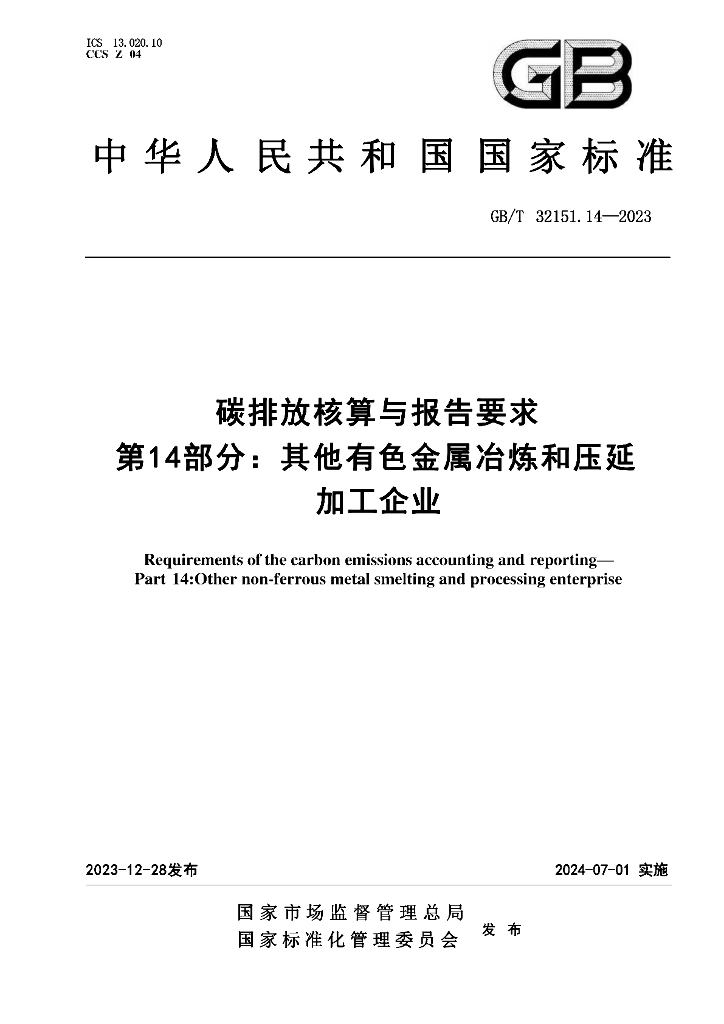 GB/T 32151.14-2023 标准预览