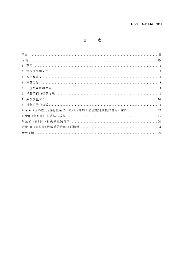 GB/T 32151.14-2023 标准预览