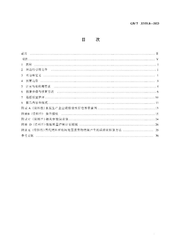 GB/T 32151.8-2023 标准预览