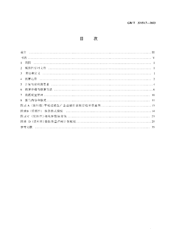 GB/T 32151.7-2023 标准预览