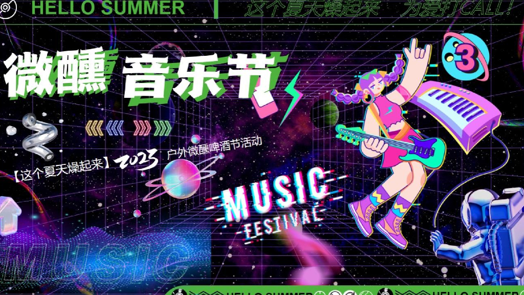 2023户外微醺啤酒音乐节“这个夏天燥起来”活动策划方案