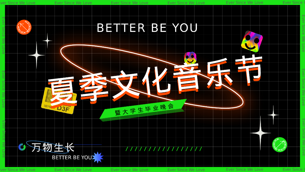 夏季文化音乐节暨大学生毕业晚会“万物生长 最好是你”主题活动策划方案