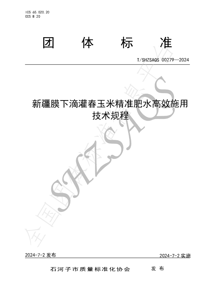 T/SHZSAQS 00279-2024 标准预览