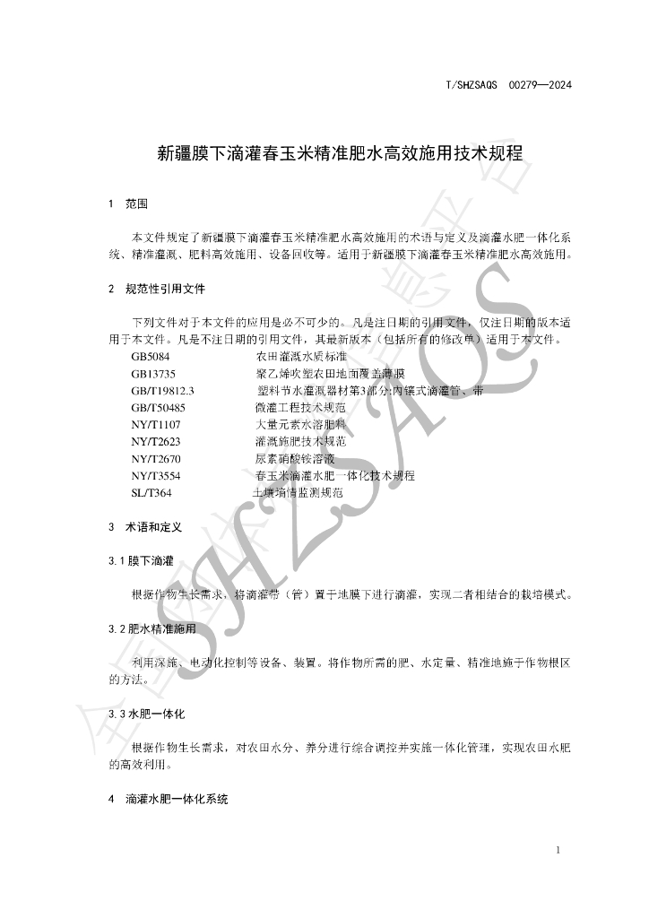 T/SHZSAQS 00279-2024 标准预览