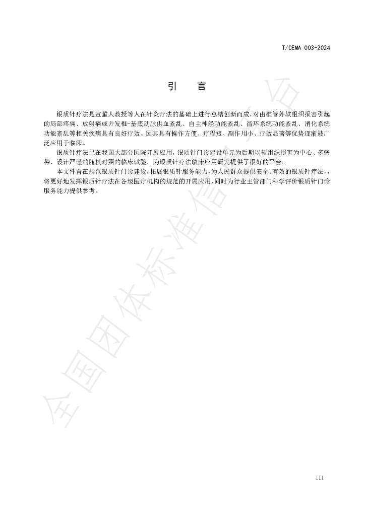 T/CEMA 003-2024 标准预览