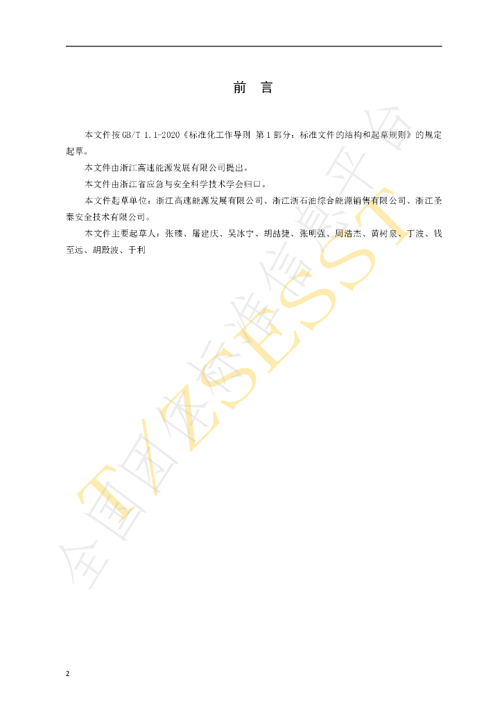 T/ZSESST 001-2024 标准预览