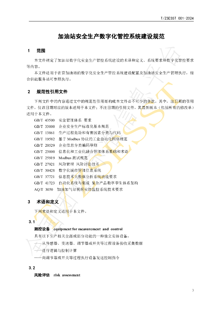 T/ZSESST 001-2024 标准预览