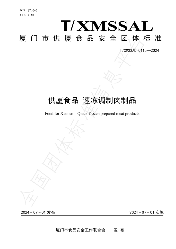 T/XMSSAL 0115-2024 标准预览