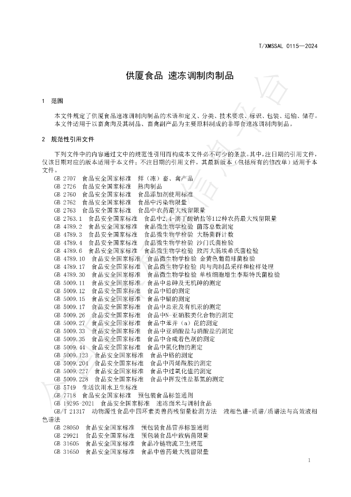 T/XMSSAL 0115-2024 标准预览
