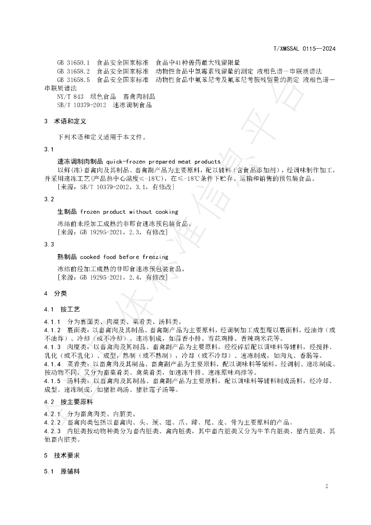 T/XMSSAL 0115-2024 标准预览