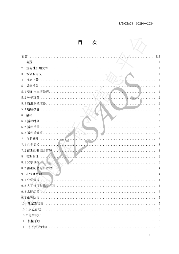 T/SHZSAQS 00280-2024 标准预览