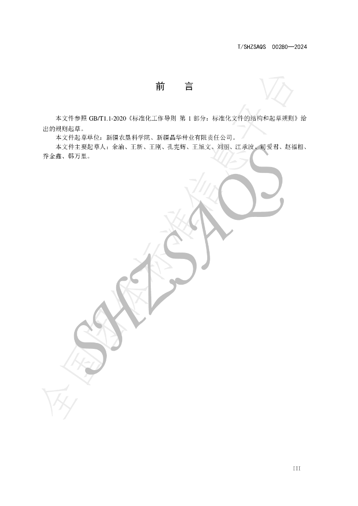 T/SHZSAQS 00280-2024 标准预览
