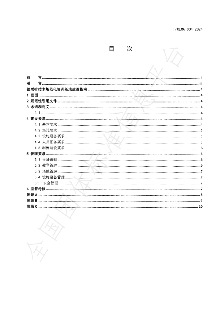 T/CEMA 004-2024 标准预览
