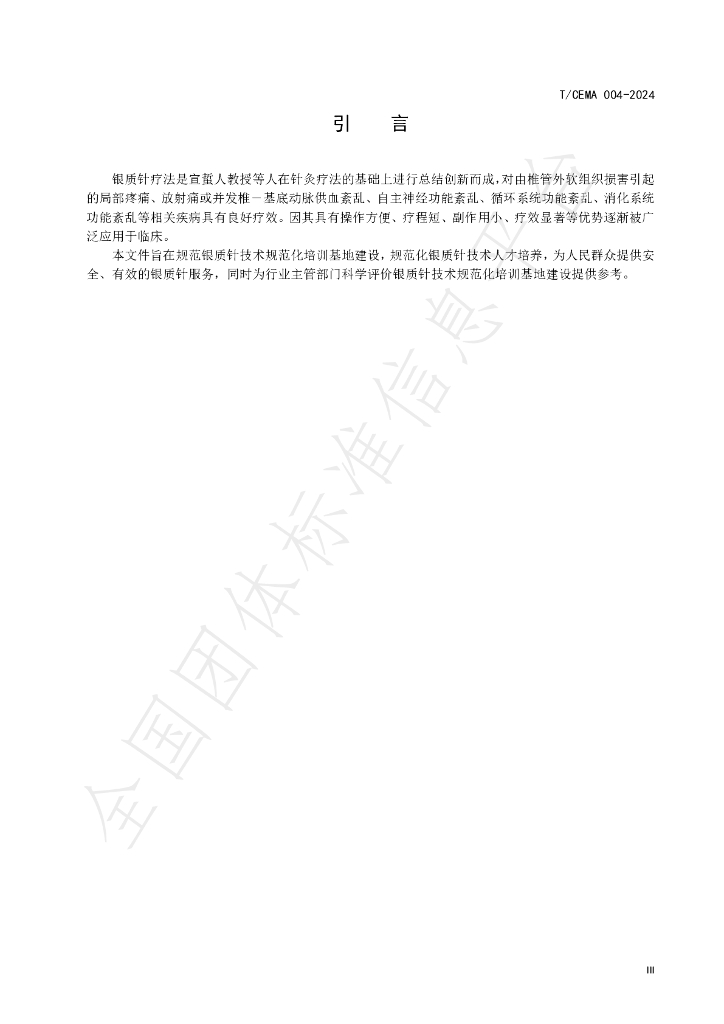 T/CEMA 004-2024 标准预览